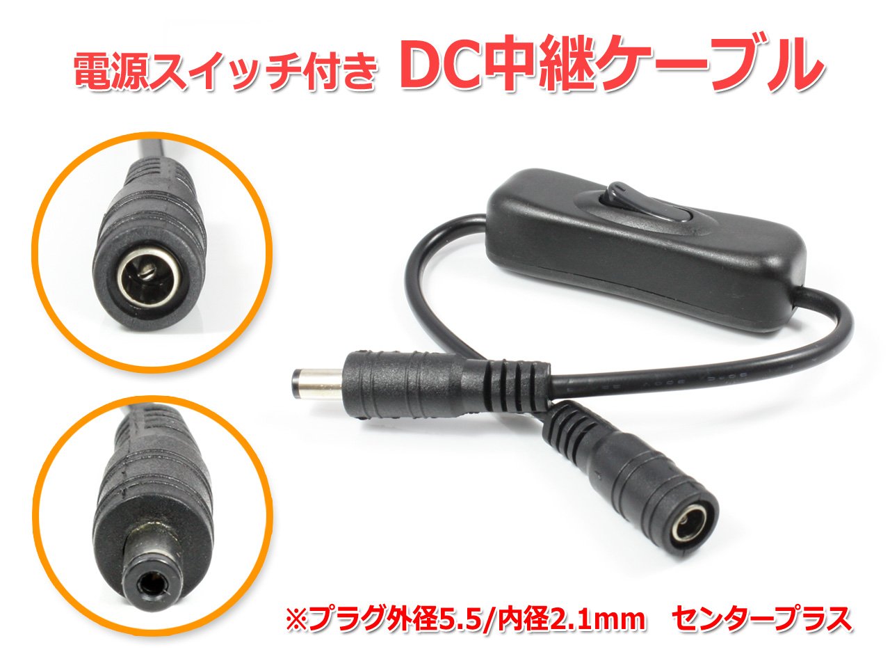 Amazon | 電源スイッチ付きDC中継ケーブル 30cm(プラグ外径5.5/内径2.1